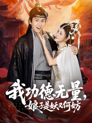 我功德无量娘子是妖又何妨(84集) 我功德无量娘子是妖又何妨(84集)在线看完整版