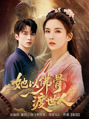 她以佛骨渡世人(76集) 她以佛骨渡世人(76集)完整版