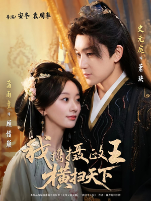 我携摄政王横扫天下(81集) 我携摄政王横扫天下(81集)女主角是谁