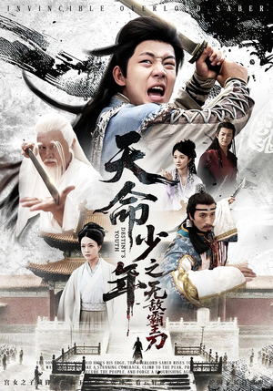 天命少年之无敌霸王刀(60集) 天命少年之无敌霸王刀(60集)80到100集