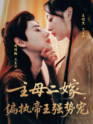 主母二嫁,偏执帝王强势宠(81集) 主母二嫁,偏执帝王强势宠(81集)上热门短剧