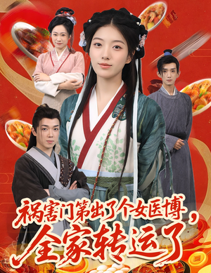 祸害门第出了个女医博,全家转运了(60集) 祸害门第出了个女医博,全家转运了(60集)看到大结局