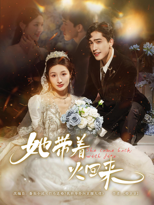 她带着火回来(84集) 她带着火回来(84集)夸克网盘在线看