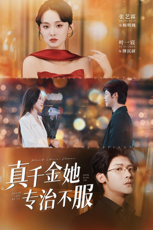 真千金她专治不服(53集) 真千金她专治不服(53集)热播短剧重燃