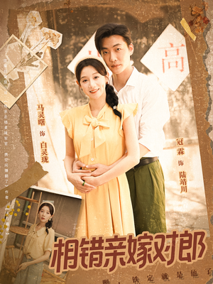 相错亲嫁对郎(86集) 相错亲嫁对郎(86集)全集一次看完