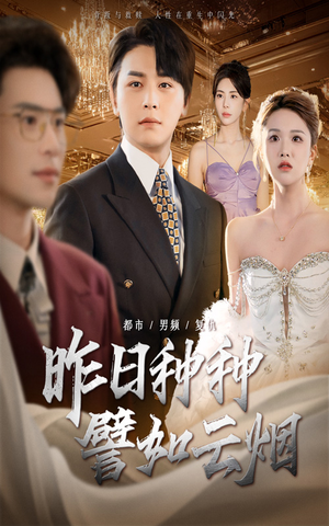 昨日种种譬如云烟(50集) 昨日种种譬如云烟(50集)短剧热播推荐