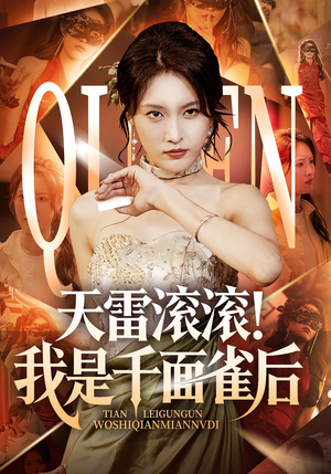 天雷滚滚我是千面雀后(95集) 天雷滚滚我是千面雀后(95集)这部短剧太好看