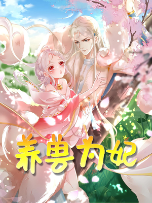 养兽为妃(66集) 养兽为妃(66集)短剧推荐分享