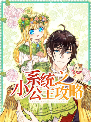 系统之小公主攻略(30集) 系统之小公主攻略(30集)短剧太精彩了