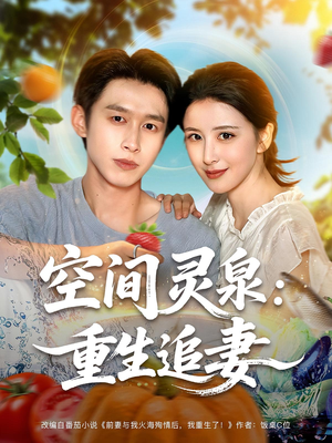 空间灵泉重生追妻(83集) 空间灵泉重生追妻(83集)短剧每日分享