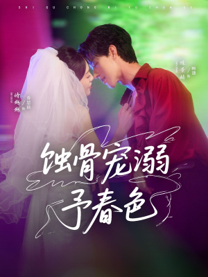 蚀骨宠湖溺予春色(70集) 蚀骨宠湖溺予春色(70集)原创精彩短剧