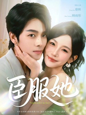 臣服她(73集) 臣服她(73集)演的怎么样