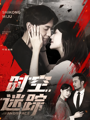 时空迷踪(85集) 时空迷踪(85集)在线播放