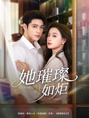 她璀璨如炬(88集) 她璀璨如炬(88集)在哪看是免费的