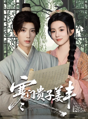 寒门贵子姜丰(90集) 寒门贵子姜丰(90集)在线观看