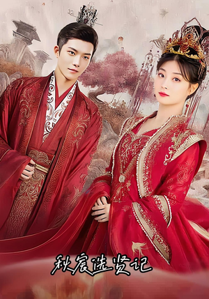 秋宸选贤记(100集) 秋宸选贤记(100集)超火热门短剧