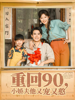 重回90小娇夫他又宠又憨(72集) 重回90小娇夫他又宠又憨(72集)亿万短剧抢先看