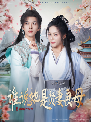 谁说她是贤妻良母(66集) 谁说她是贤妻良母(66集)今日短剧分享