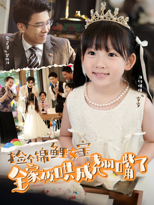 捡个锦鲤女宝全家被哄成翘嘴了(80集) 捡个锦鲤女宝全家被哄成翘嘴了(80集)超甜短剧抢先看