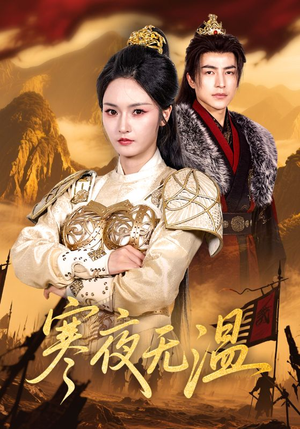 寒夜无温(63集) 寒夜无温(63集)热门爆款短剧