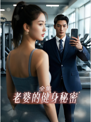 老婆健身的秘密(10集) 老婆健身的秘密(10集)完整版免费观看