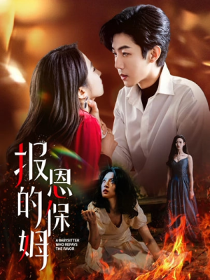 报恩的保姆(62集) 报恩的保姆(62集)高清无码免费看