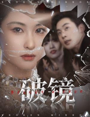 破镜(61集) 破镜(61集)免费短剧推荐