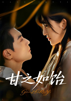 甘之如饴(72集) 甘之如饴(72集)短剧爆款推荐