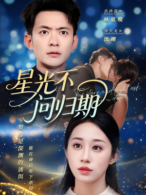 星光不问归期(69集) 星光不问归期(69集)爆款热门短剧