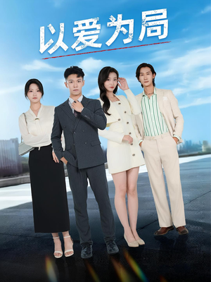 以爱为局(38集) 以爱为局(38集)好看短剧看不停