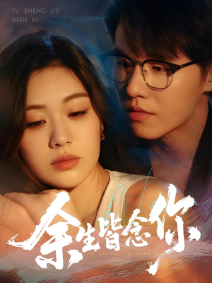 余生皆念你（60集）分享热门短剧