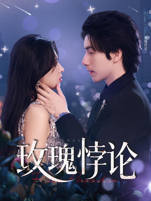 玫瑰悖论(87集) 玫瑰悖论(87集)一起追短剧