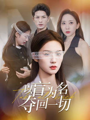 以盲为名夺回一切(43集) 以盲为名夺回一切(43集)看到了大结局