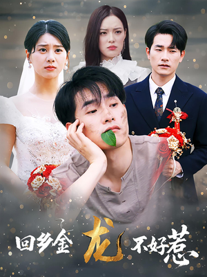 回乡金龙不好惹(74集) 回乡金龙不好惹(74集)独家资源免费看