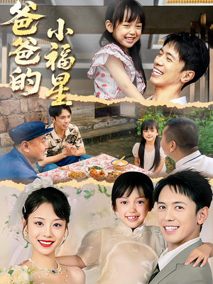 爸爸的小福星(55集) 爸爸的小福星(55集)在哪个app能看