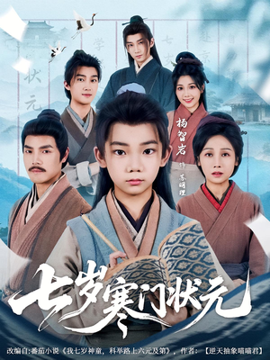 七岁寒门状元(80集) 七岁寒门状元(80集)全集免费观看