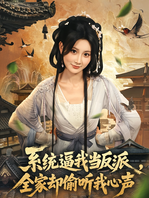 系统逼我当反派全家却偷听我心声(80集) 系统逼我当反派全家却偷听我心声(80集)短剧介绍