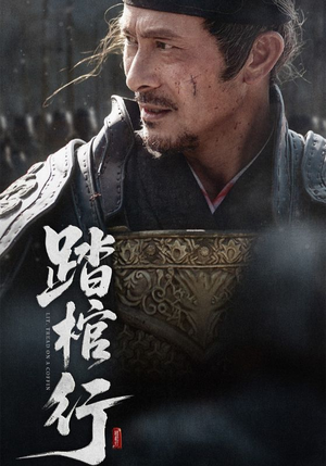 踏棺行(60集) 踏棺行(60集)最新热播短剧