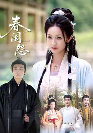 春闺怨（90集）一起追生活短剧