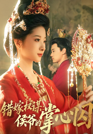 错嫁权谋侯爷的掌心囚(85集) 错嫁权谋侯爷的掌心囚(85集)百度网盘资源