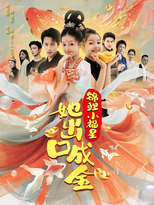 锦鲤小福星她出口成金(75集) 锦鲤小福星她出口成金(75集)在线观看全集