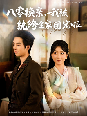 八零换亲我被纨绔全家团宠啦(80集) 八零换亲我被纨绔全家团宠啦(80集)真的太精彩了