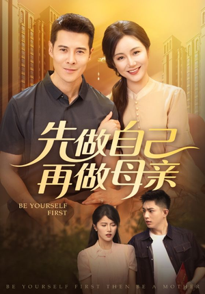 先做自己再做母亲(72集) 先做自己再做母亲(72集)全网独播免费看