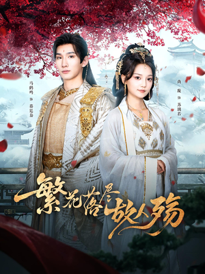 繁花落尽故人殇(70集) 繁花落尽故人殇(70集)热门短剧大全