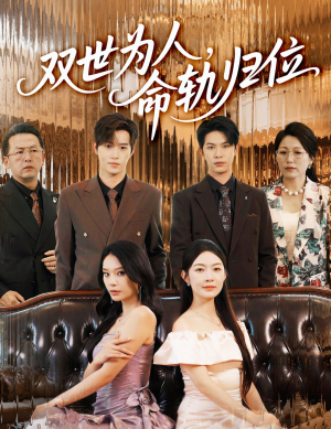 双世为人命轨归位(57集) 双世为人命轨归位(57集)熬夜追短剧