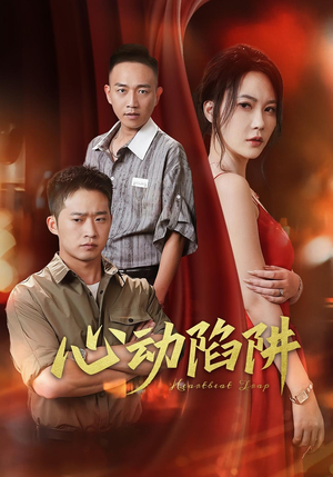 心动陷阱(45集) 心动陷阱(45集)抢先看新短剧