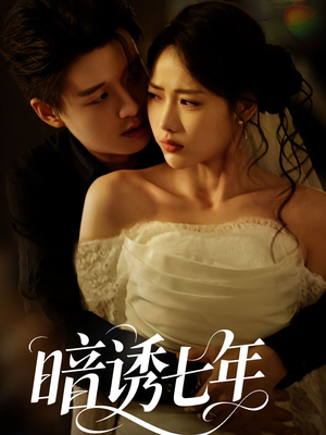 暗诱七年(85集) 暗诱七年(85集)小短剧抢先看