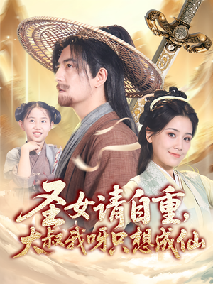 圣女请自重大叔我呀只想成仙(70集) 圣女请自重大叔我呀只想成仙(70集)最热门短剧来了