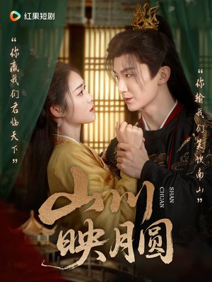 山川映月圆(65集) 山川映月圆(65集)流畅播放免费看