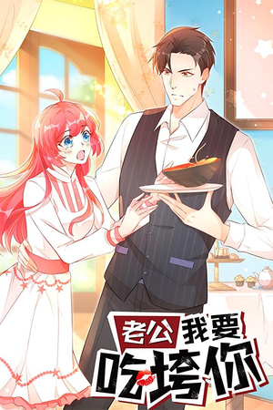 老公我要吃垮你(50集) 老公我要吃垮你(50集)热播短剧追不停
